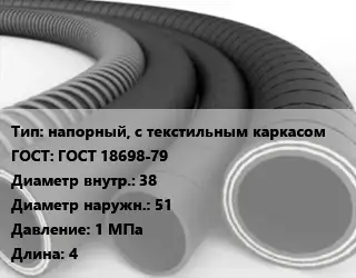 Рукав напорный, с текстильным каркасом ГОСТ: ГОСТ 18698-79 d=38 D=51 1 МПа L=4